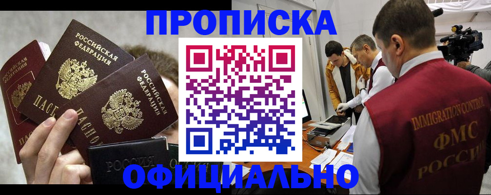 прописка в Анадыре