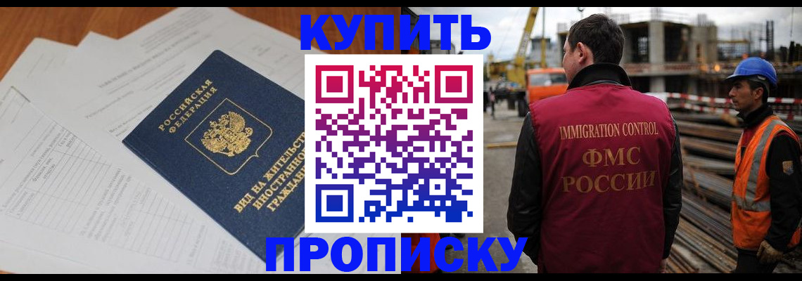 прописка в Анадыре