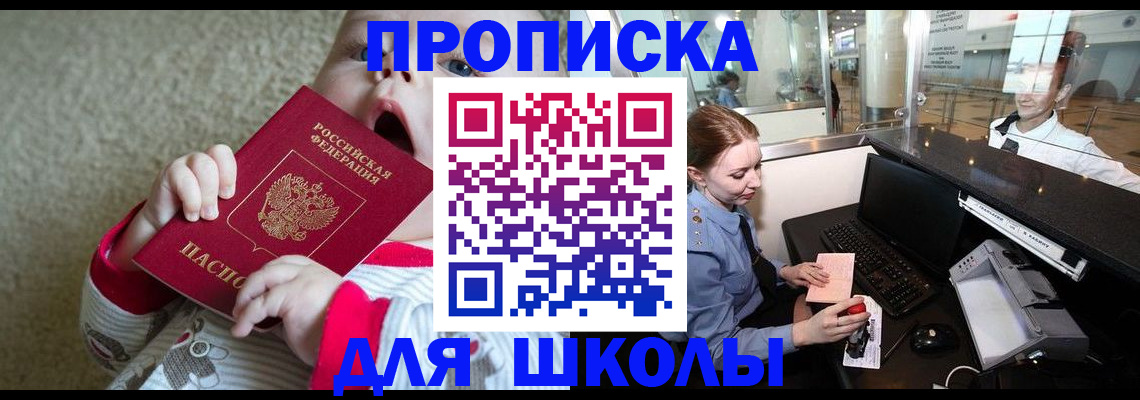 регистрация для школы в Анадыре