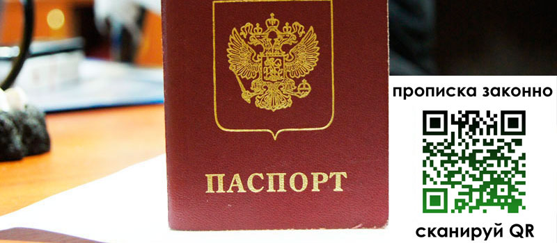 прописка в Анадыре